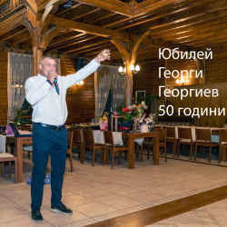 Юбилей 50 години - Г. Георгиев – 24.10.2024 г.